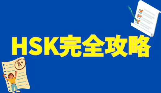 HSKのレベルとは？独学で6級を取得した勉強法・合格のコツとおすすめ参考書を紹介