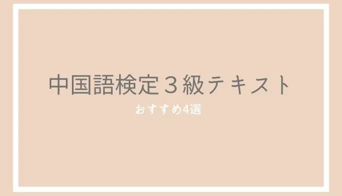 中国語検定3級対策 ※6冊セット 中国語検定3級対策 ※6冊セット 71mF8QGY2HL.jpg