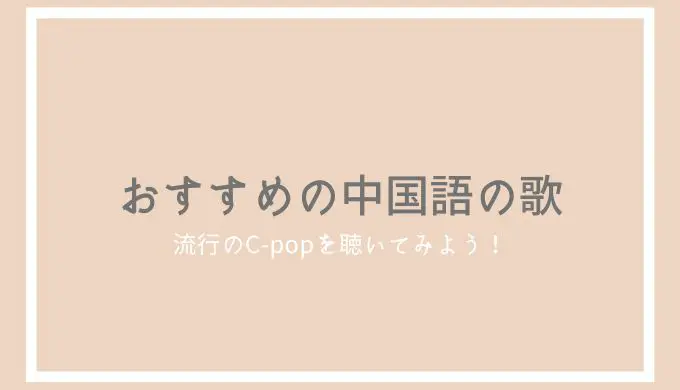 絶対好きになるおすすめC-pop34選！音楽で中国語の勉強はできる？ | ゆうきの中国語