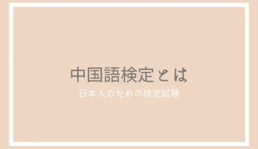 中国語検定とは？【各レベルの難易度・合格率】