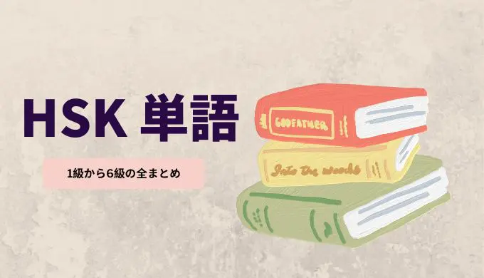 HSK単語一覧と無料pdf | ゆうきの中国語 HSK単語一覧と無料pdf | ゆうきの中国語