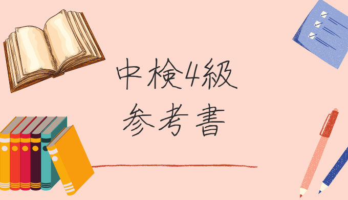 比較】中国語検定4級のおすすめ参考書5選 | 過去問や単語に特化した本は？ | ゆうきの中国語