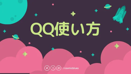 日本語で図解】QQアカウント登録・メール開通方法まとめ | ゆうきの中国語