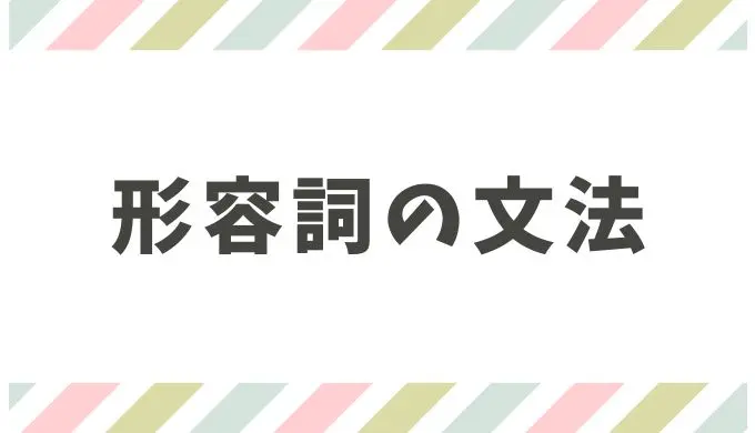 中国語の形容詞を完全解説！疑問文や重ね型の文法と場面別の会話