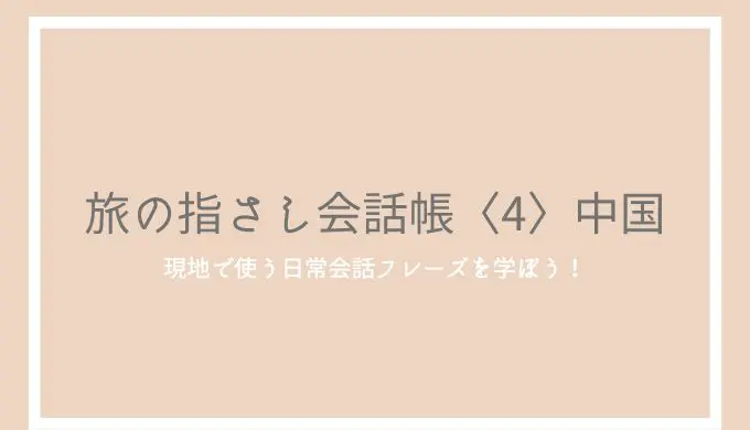 旅の指さし会話帳〈4〉中国」の評判とレビュー！現地で使えるリアルなフレーズを学ぼう | ゆうきの中国語