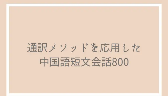 本気なら読んでほしい！「通訳メソッドを応用した中国語短文会話