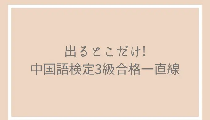 最高】「出るとこだけ!中国語検定3級合格一直線」の評判とレビュー！ | ゆうきの中国語