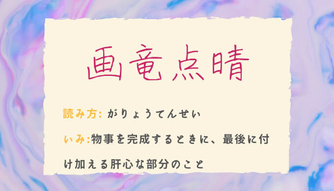 画竜点睛（がりょうてんせい）の由来と使い方を詳しく解説 | ゆうきの中国語