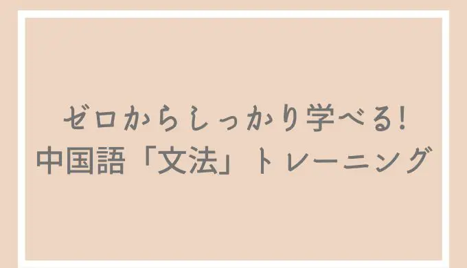ゼロからしっかり学べる!中国語「文法」トレーニング」の