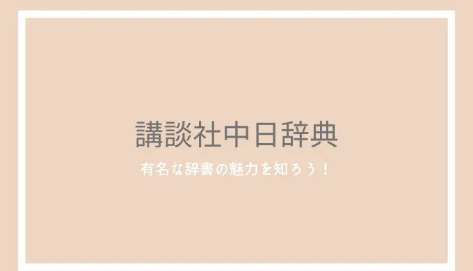 講談社中日辞典の評判とレビュー！みんなが愛用する辞書の魅力とは | ゆうきの中国語