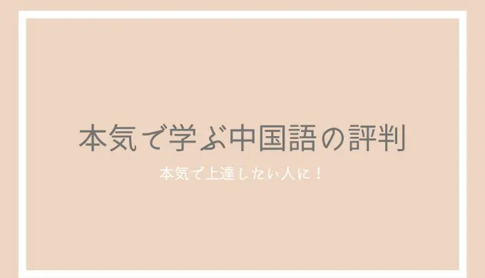 本気で学ぶ中国語の評判とレビュー！初級からHSKに通用する参考