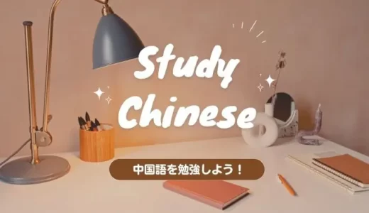 社会人にもおすすめの中国語の勉強法！初心者は何から始めるべき？
