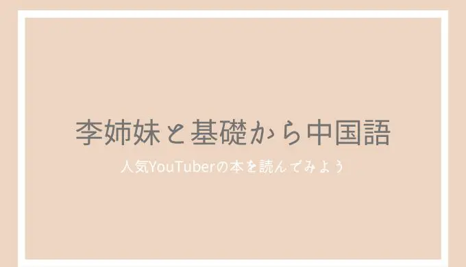 すぐに話せて必ず通じる 李姉妹と基礎から中国語 音声