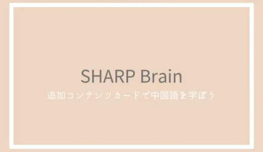 SHARP Brainのレビュー！中国語が調べられる電子辞書追加コンテンツカードや使い方