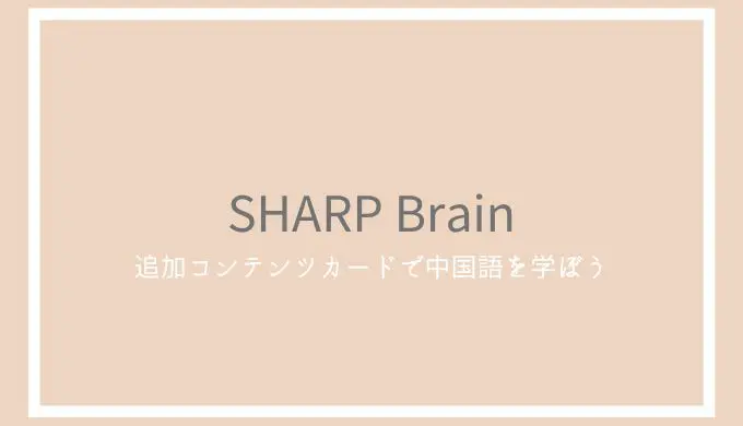 SHARP Brainのレビュー！中国語が調べられる電子辞書追加コンテンツカードや使い方 | ゆうきの中国語