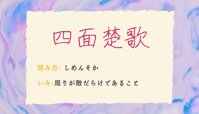 四面楚歌（しめんそか）の由来・使い方とは？イラストでわかりやすく