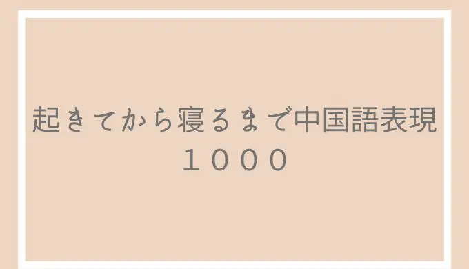 起きてから寝るまで中国語表現１０００」の評判とレビュー！日常会話フレーズが学べる参考書 | ゆうきの中国語 754円