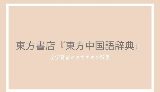 東方書店『東方中国語辞典』の評判とレビュー！全学習者に