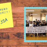 中国留学中に日本人会のイベントに参加するのは有意義？復旦大学JSAの歓迎会に行ってみた！