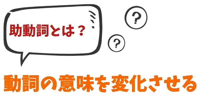 中国語の助動詞とは