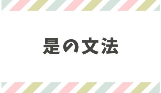 【意外と知らない】是の基本文法と会話での使い方をイメージで理解しよう！