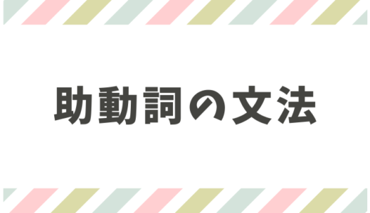 中国語の助動詞をイラストで解説！語順の位置や単語一覧・例文を紹介！