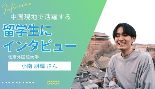 【中国留学】なぜ語学留学や交換留学じゃなく4年間の本科留学を選んだのか