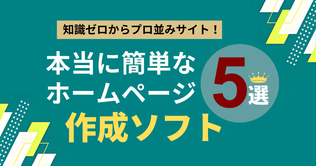 知識ゼロからプロ並みサイト！本当に簡単なホームページ作成ソフト5選