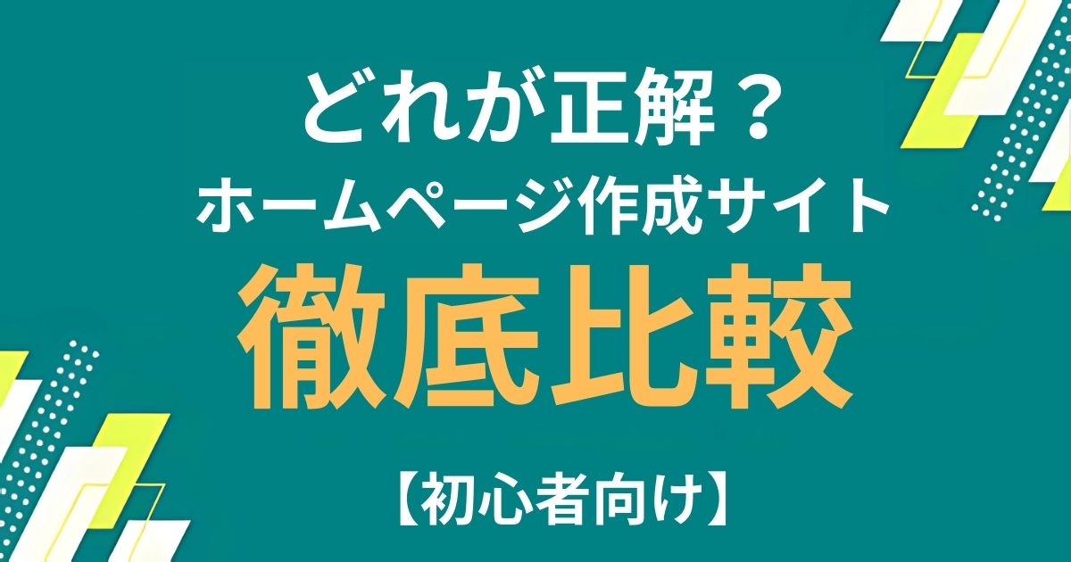 どれが正解？ホームページ作成サイト徹底比較【初心者向け】