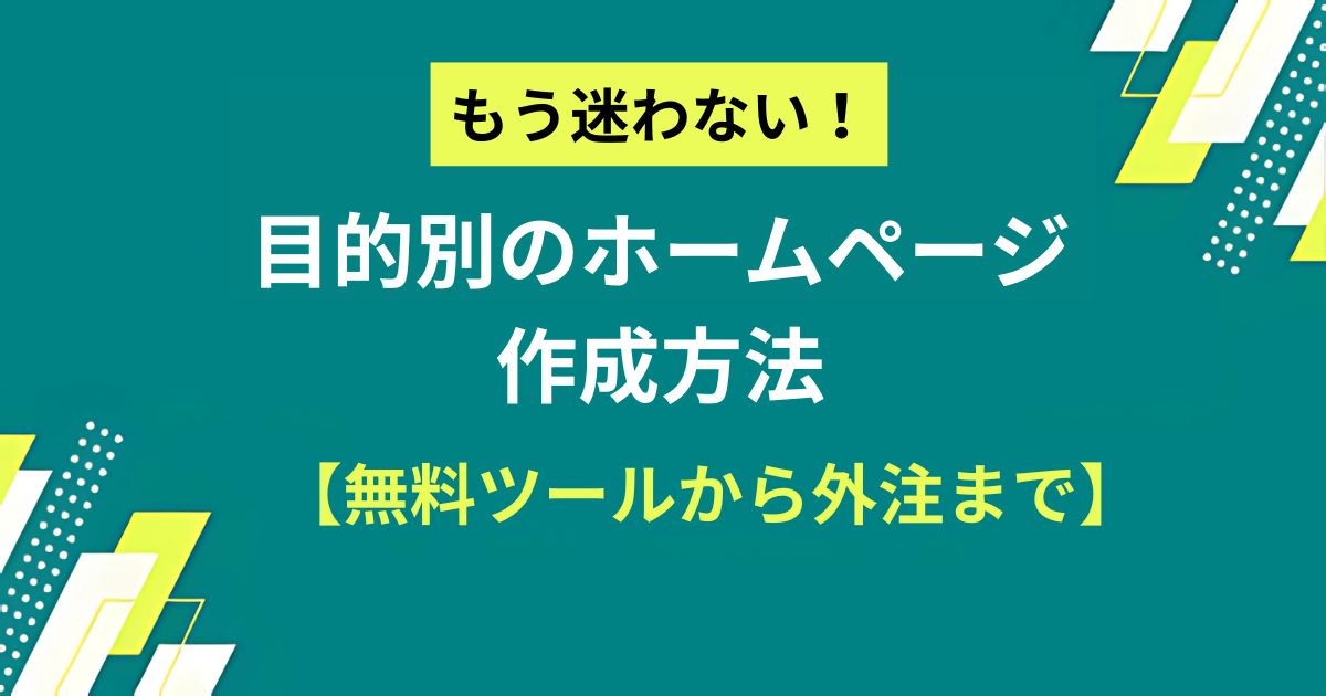 もう迷わない！目的別のホームページ作成方法【無料ツールから外注まで】