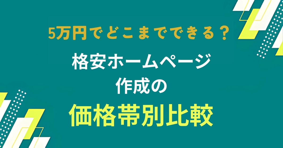 5万円でどこまでできる？格安ホームページ作成の価格帯別比較