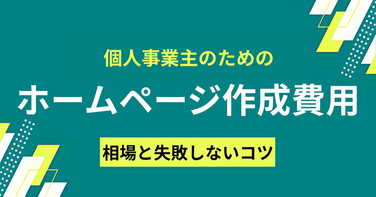 個人事業主のためのホームページ作成費用｜相場と失敗しないコツ