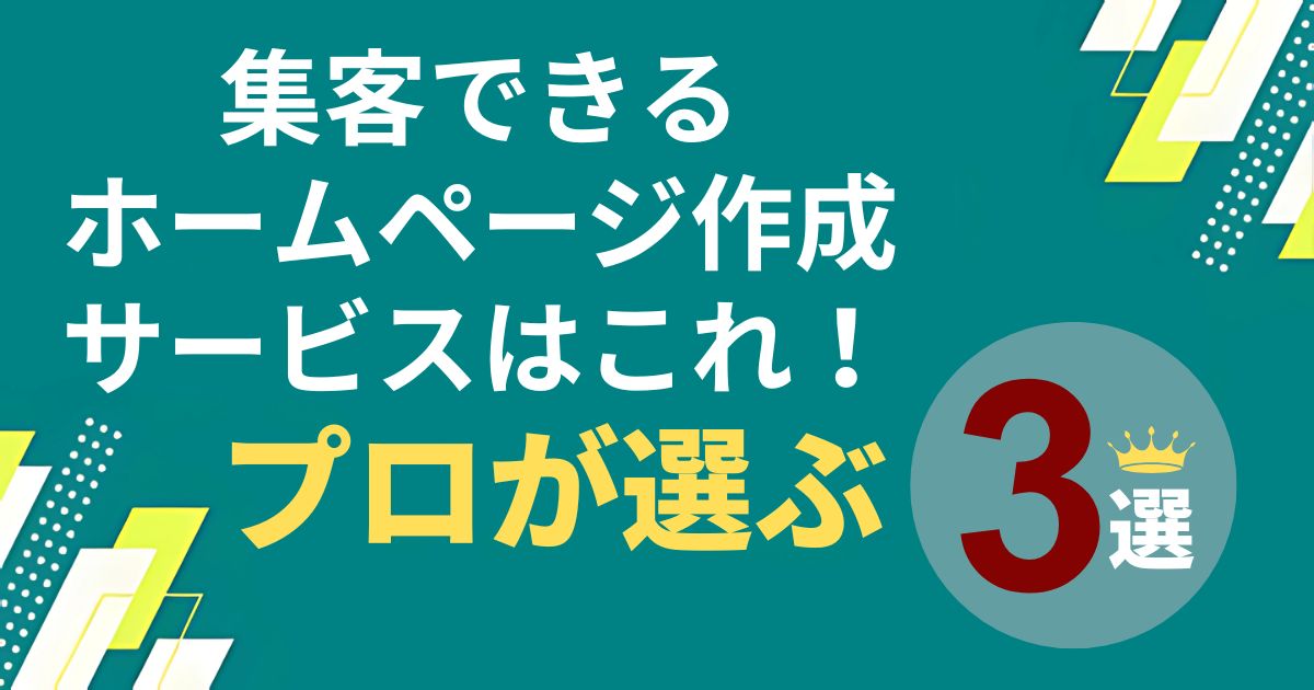 集客できるホームページ作成サービスはこれ！プロが選ぶ3選