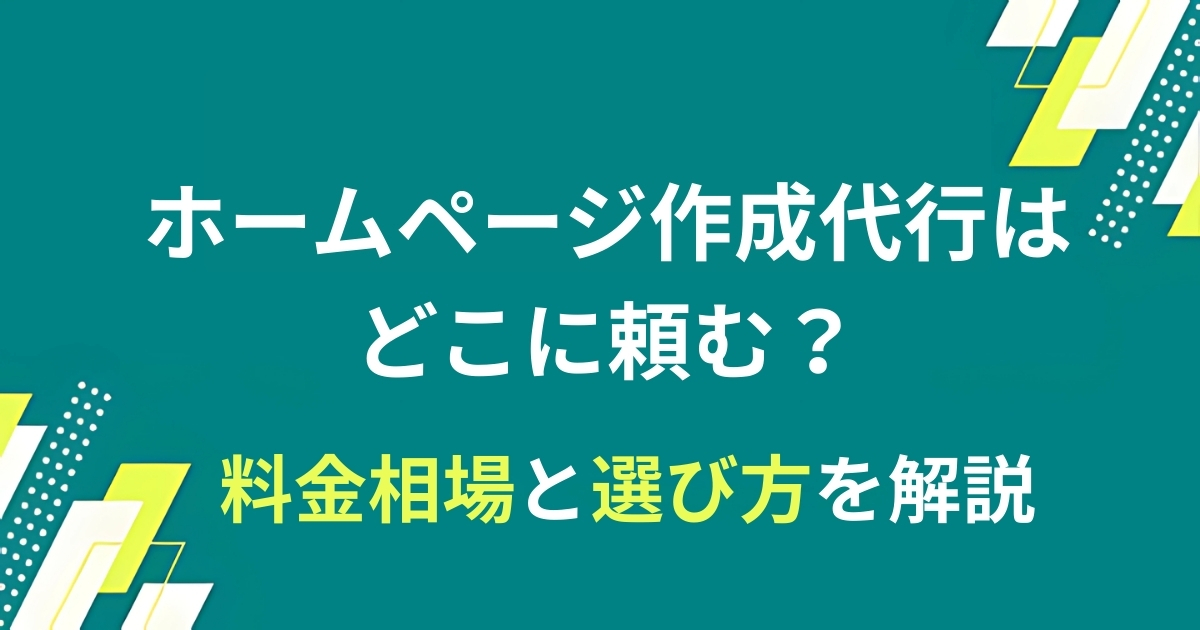 ホームページ作成代行はどこに頼む？料金相場と選び方を解説