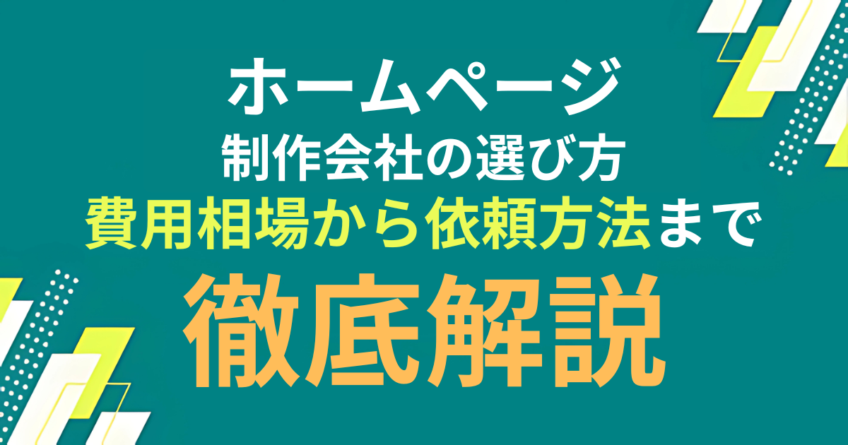 ホームページ制作会社の選び方｜費用相場から依頼方法まで徹底解説