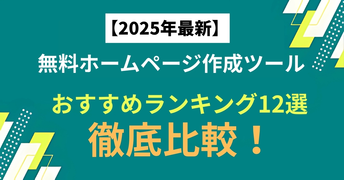 【2025年最新】無料ホームページ作成ツールおすすめランキング12選を徹底比較！