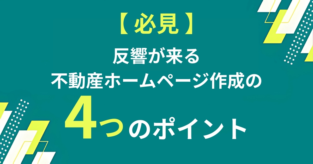 【必見】反響が来る不動産ホームページ作成の4つのポイント