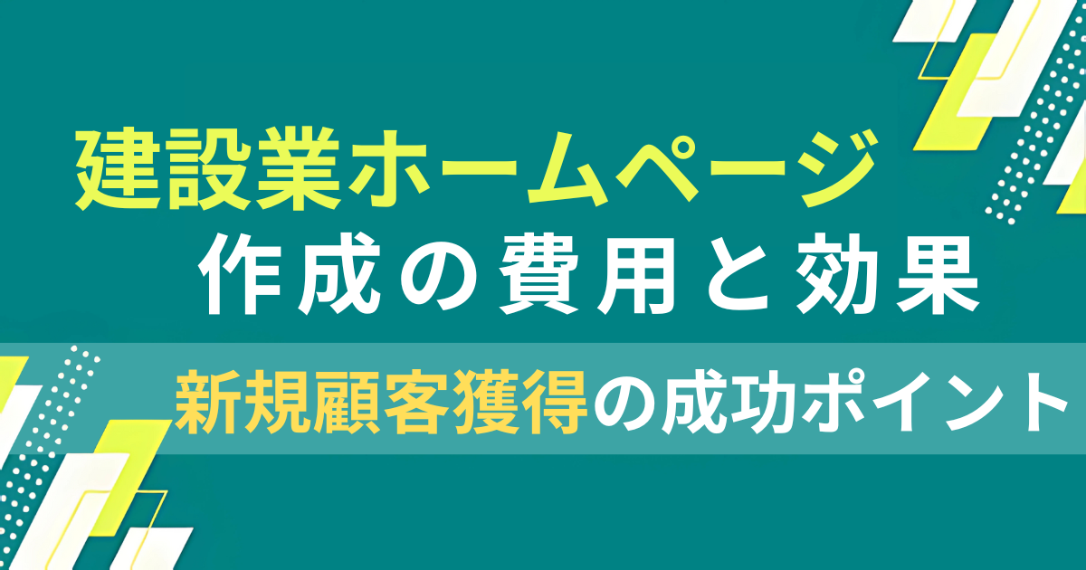 建設業ホームページ作成の費用と効果｜新規顧客獲得の成功ポイント解説