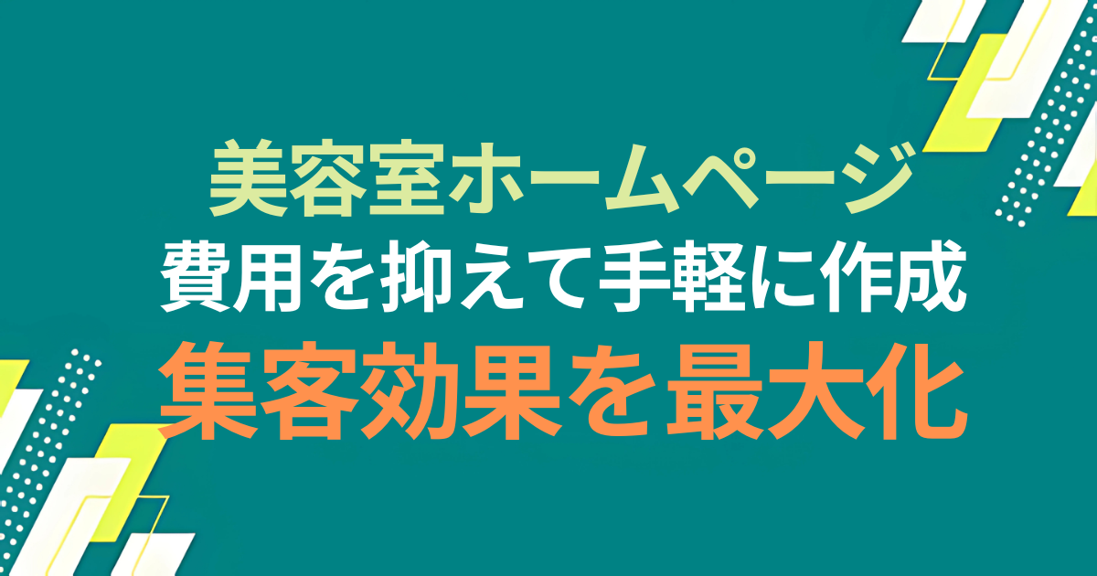 美容室のホームページをお手軽に作成！費用を抑えて集客効果を最大化する方法