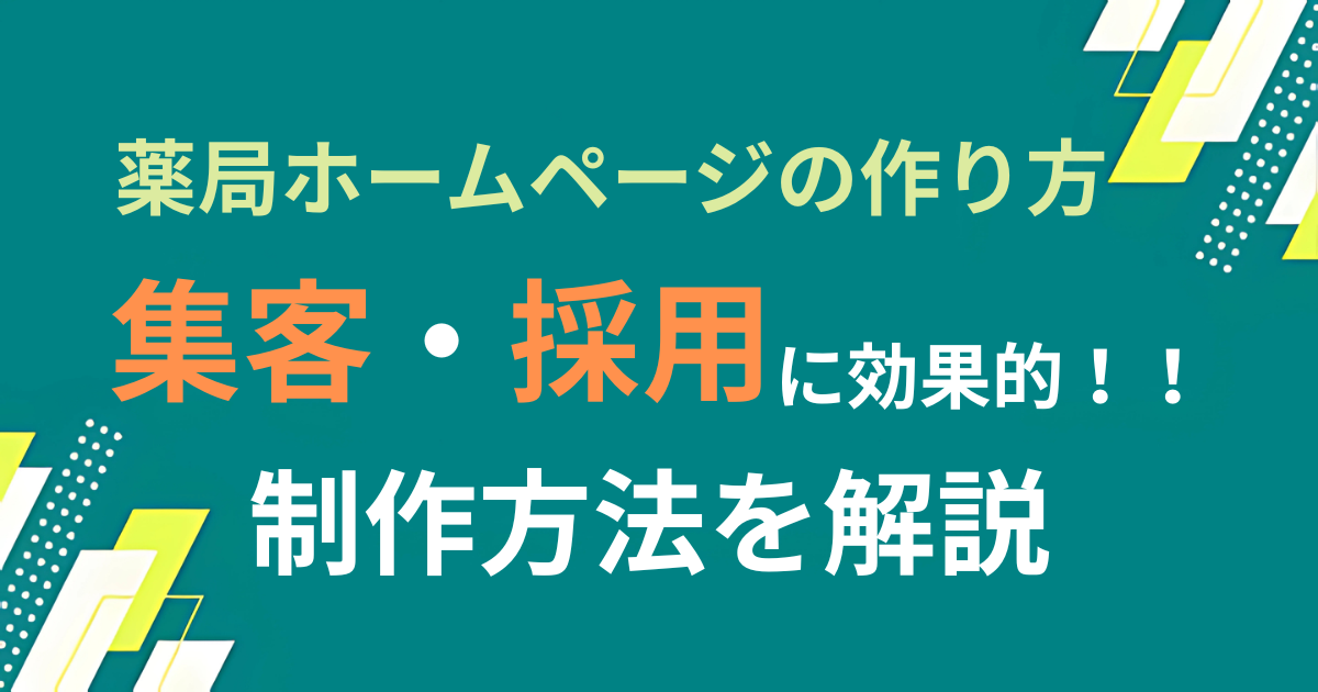 薬局ホームページの作り方｜集客・採用に効く制作方法を解説