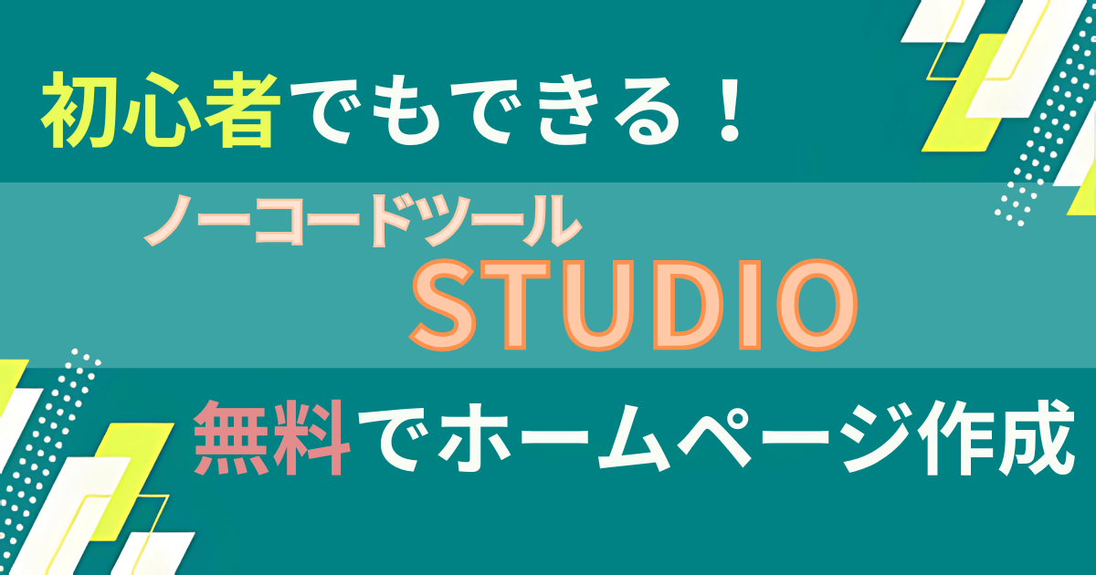 STUDIOでホームページ作成｜初心者でも無料で始められるノーコードツールの料金と使い方