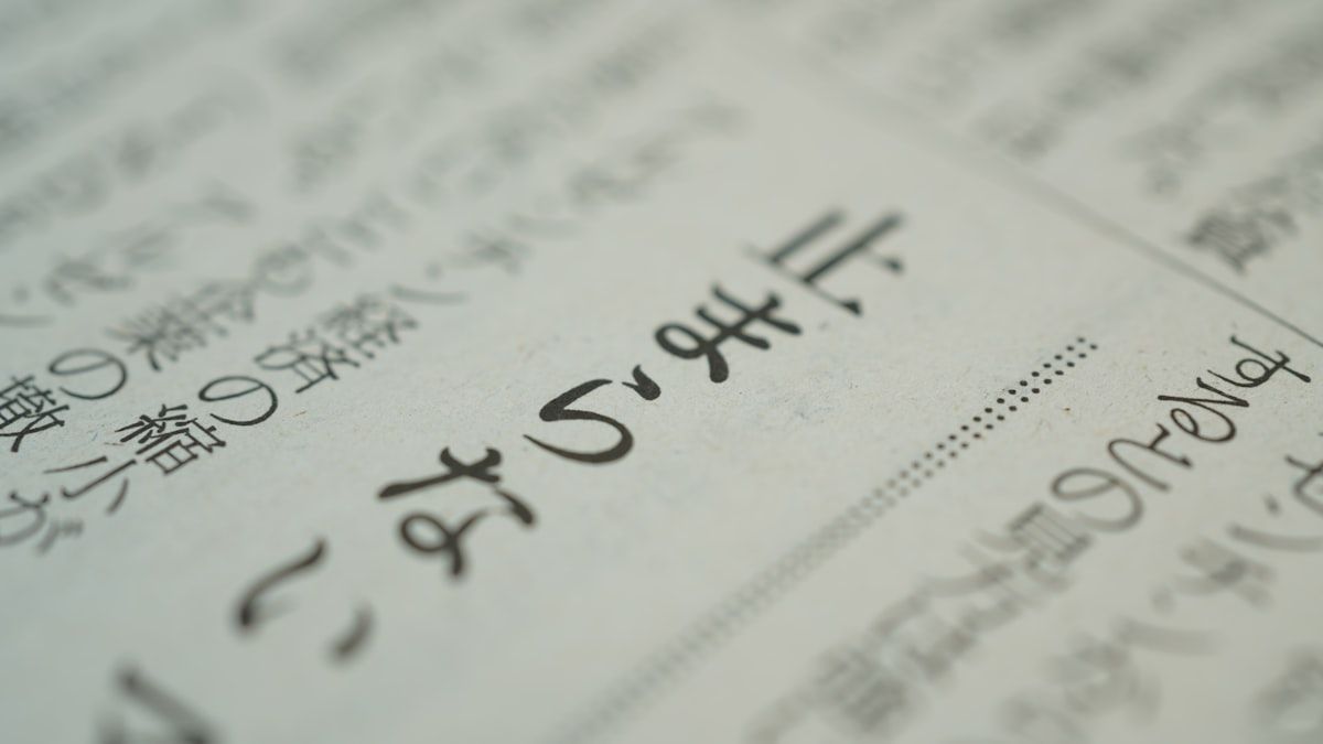 辞書のページに並ぶ文字を近くで捉えた写真。言葉の区切りを確かめるイメージ