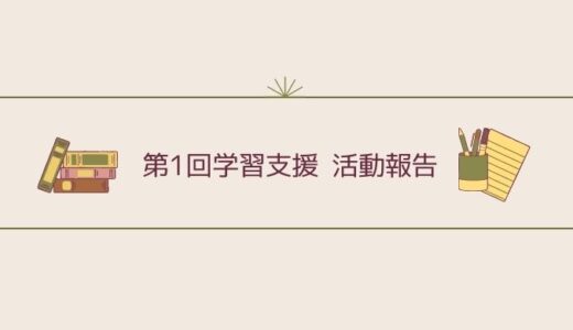ゆうきの中国語 第1回学習支援の活動報告