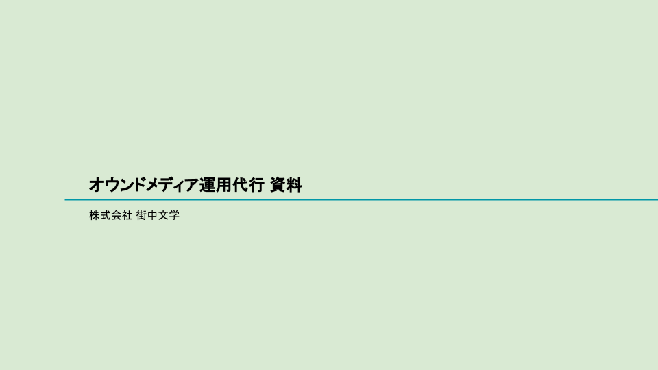 街中文学のオウンドメディア運用代行・記事制作サポートの内容