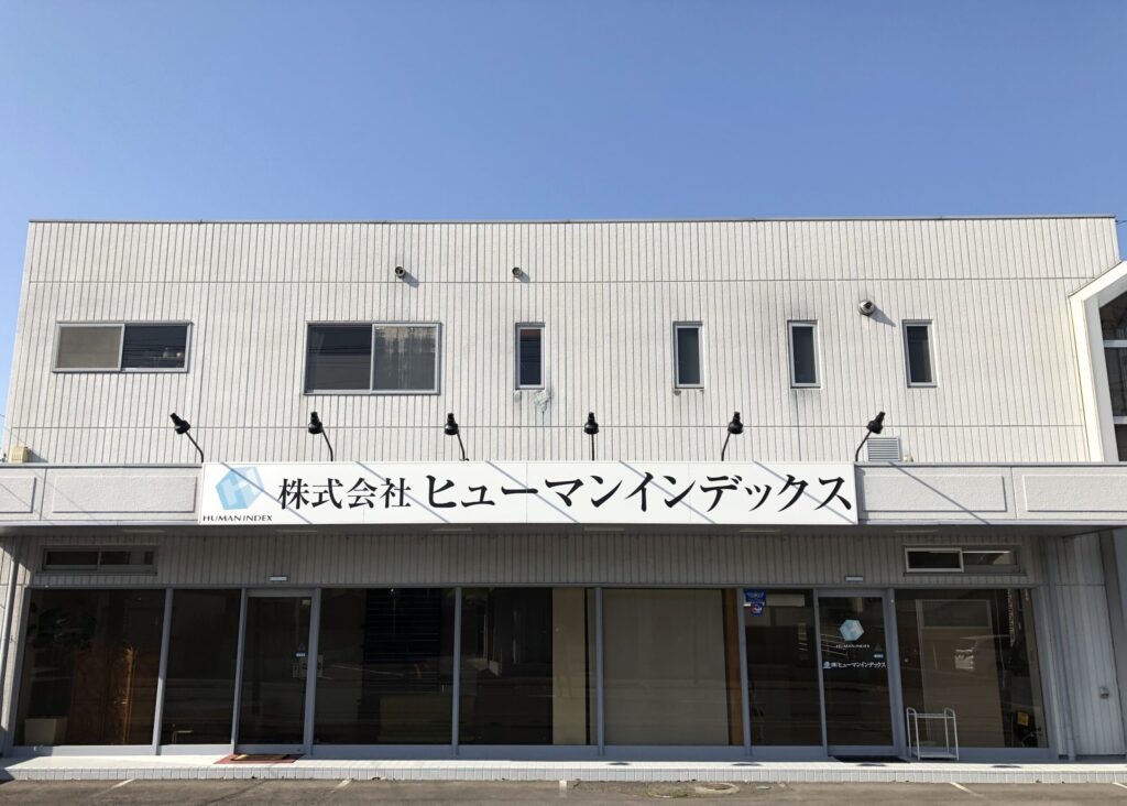 株式会社ヒューマンインデックス