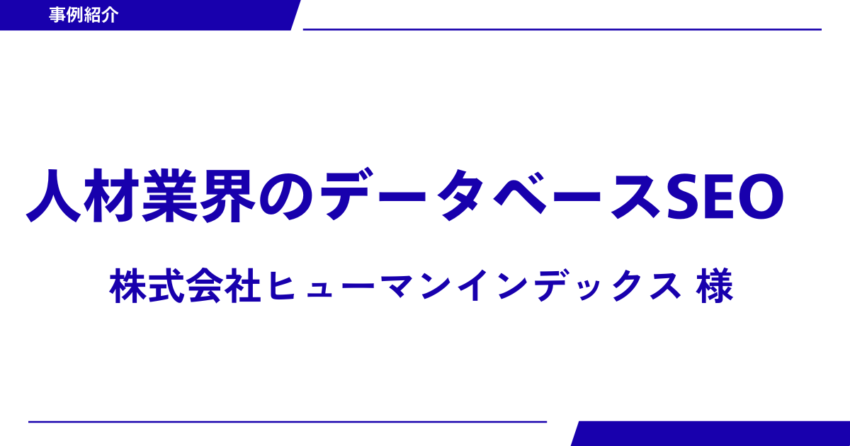 求人DBサイト特有のSEO課題とコンテンツ制作に注力～株式会社ヒューマンインデックス様～