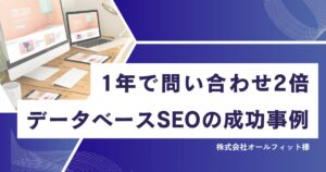 データベースSEOコンサルティングの事例が公開されました【株式会社LANY x 株式会社オールフィット】
