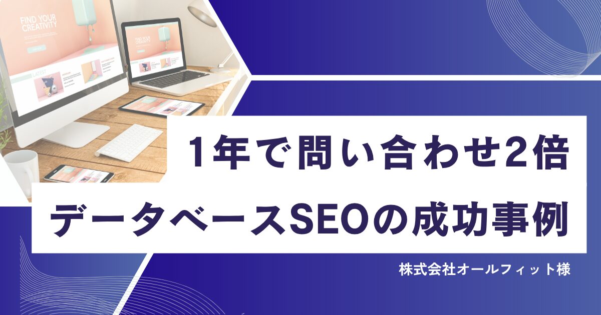データベースSEOコンサルティングの事例が公開されました【株式会社LANY x 株式会社オールフィット】