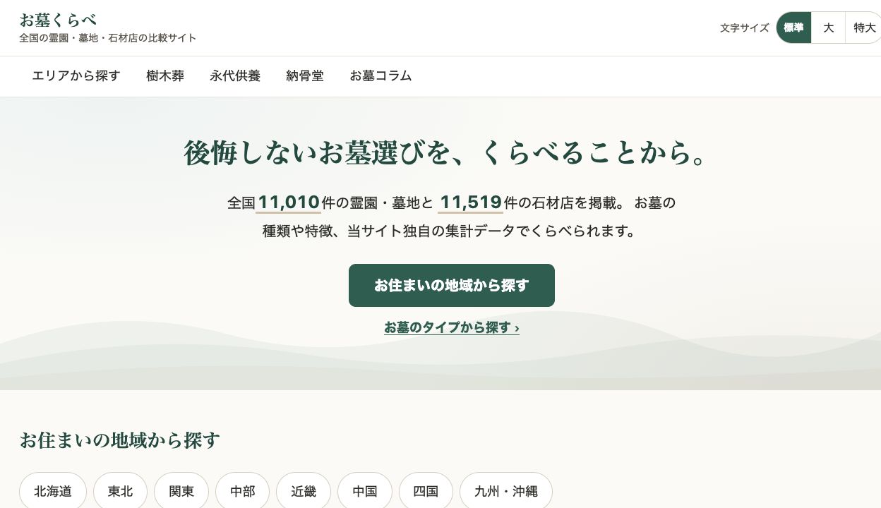お墓くらべのトップページ