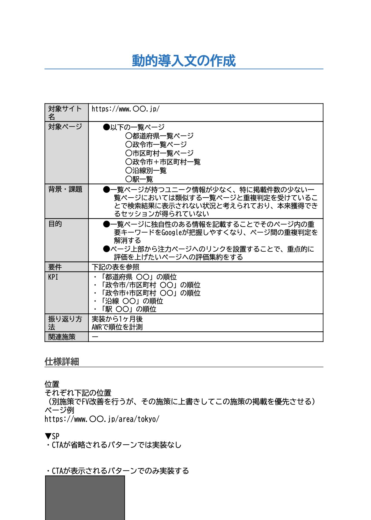 対象ページ、背景、目的、KPI、実装条件を整理した動的導入文の開発要件書
